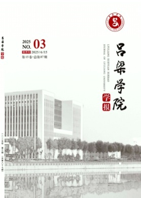 吕梁学院学报杂志